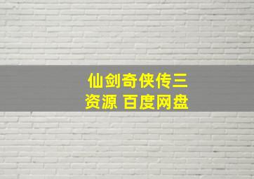 仙剑奇侠传三资源 百度网盘